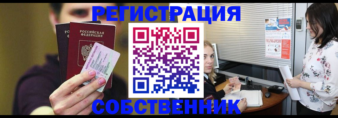 временная регистрация собственник в Корсакове